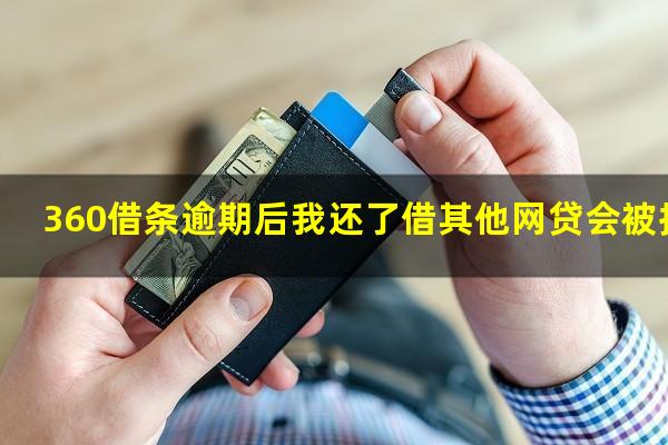 360借条逾期后我还了借其他网贷会被拒吗