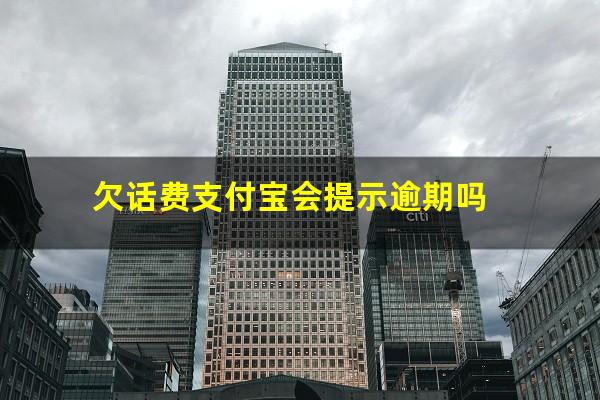 欠话费支付宝会提示逾期吗?支付宝欠费会影响征信吗