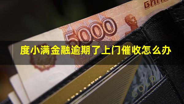 度小满金融逾期了上门催收怎么办?度小满催债是会用官方电话吗