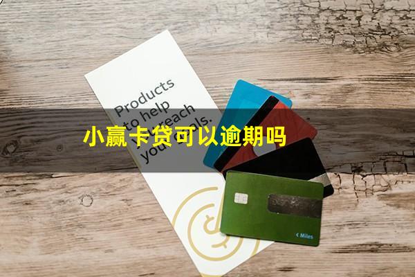 小赢卡贷可以逾期吗?小赢卡贷还放款吗