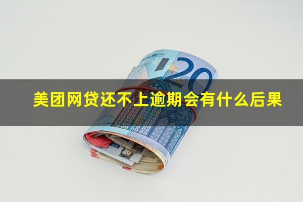 美团网贷还不上逾期会有什么后果