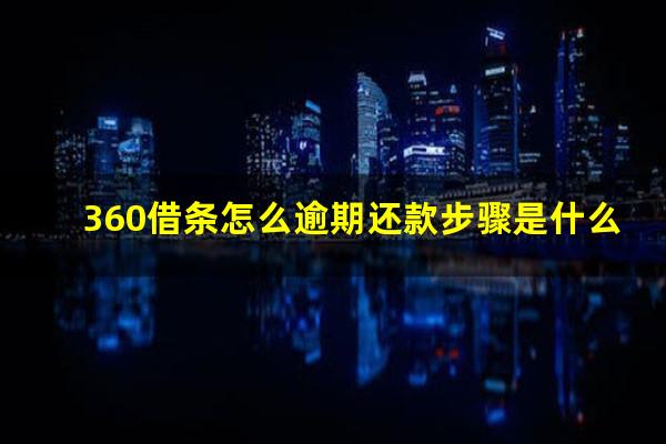 360借条怎么逾期还款步骤是什么