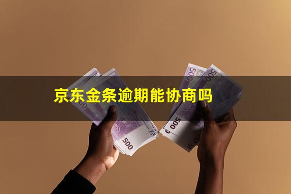 京东金条逾期能协商吗