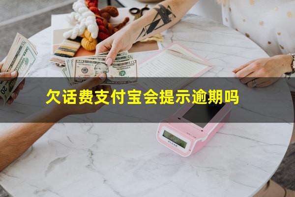 欠话费支付宝会提示逾期吗