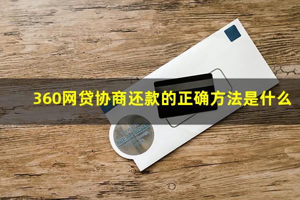 360网贷协商还款的正确方法是什么?360协商可不可以还本金