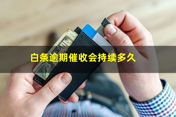 白条逾期催收会持续多久?白条逾期催债