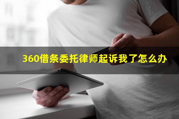 360借条委托律师起诉我了怎么办