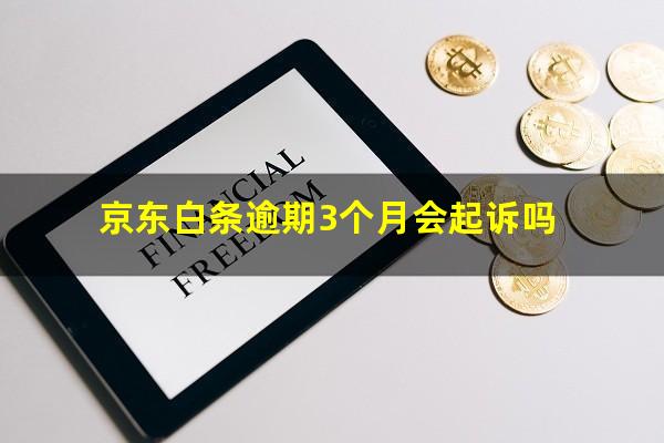 京东白条逾期3个月会起诉吗