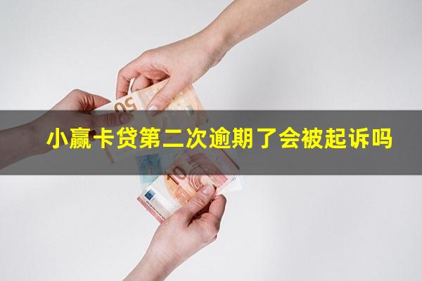 小赢卡贷第二次逾期了会被起诉吗?小赢卡贷第二次逾期了会被起诉吗怎么办