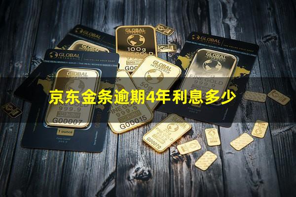 京东金条逾期4年利息多少