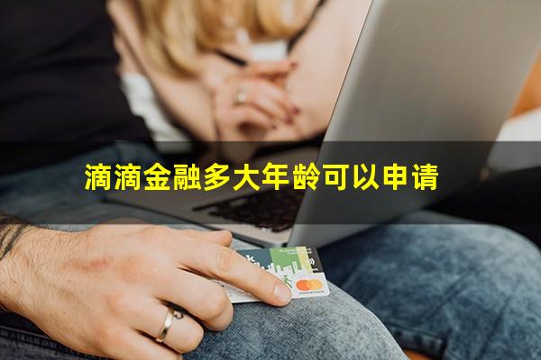 滴滴金融多大年龄可以申请