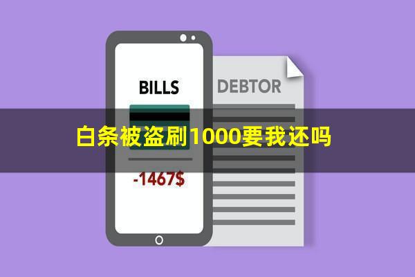 白条被盗刷1000要我还吗?白条被盗刷警察受理不?