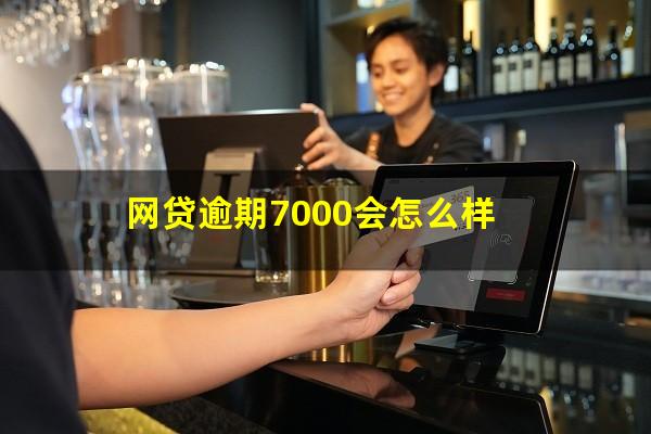 网贷逾期7000会怎么样?欠网贷7000