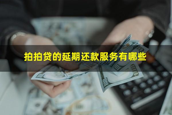 拍拍贷的延期还款服务有哪些?拍拍贷延期还款会怎么样