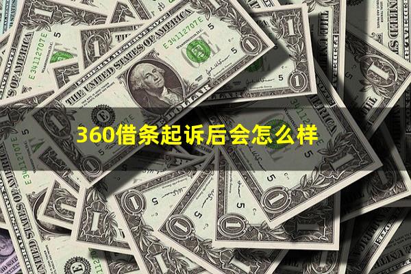 360借条起诉后会怎么样