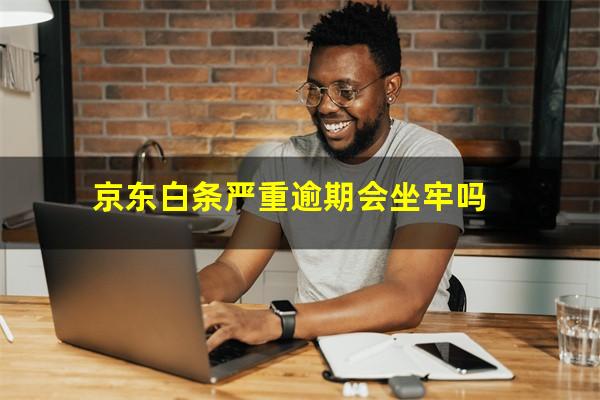 京东白条严重逾期会坐牢吗?京东白条逾期会上征信名单吗