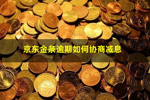 京东金条逾期如何协商减息