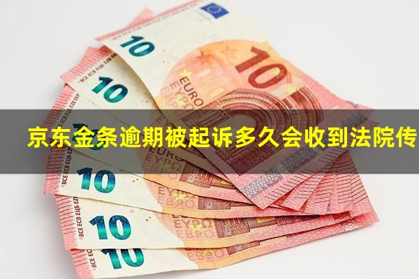 京东金条逾期被起诉多久会收到法院传票?京东金条逾期十天了客服说法院起诉