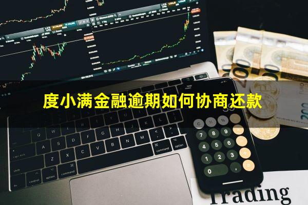 度小满金融逾期如何协商还款