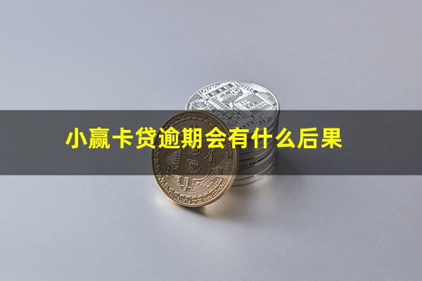 小赢卡贷逾期会有什么后果