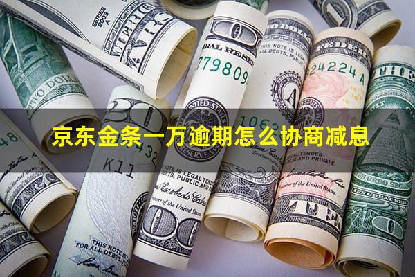 京东金条一万逾期怎么协商减息?京东金条逾期了需要一次性结清所有还款吗