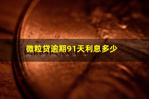 微粒贷逾期91天利息多少?欠微粒贷8000逾期900天