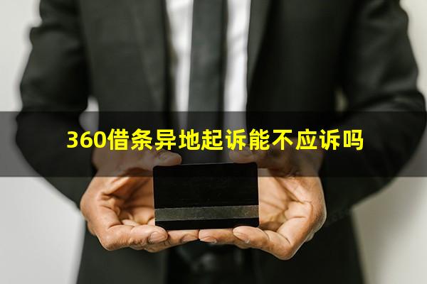 360借条异地起诉能不应诉吗?360借条起诉我是来我户籍地起诉吗