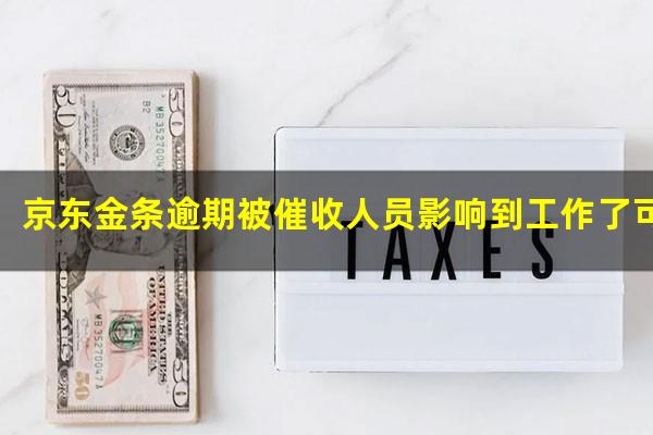 京东金条逾期被催收人员影响到工作了可以举报吗