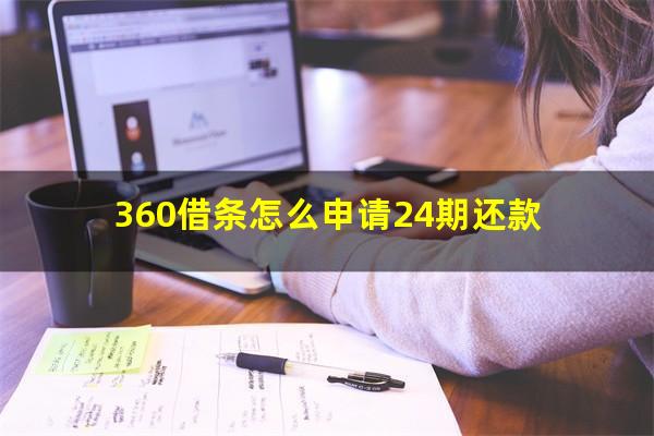 360借条怎么申请24期还款