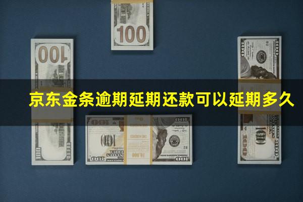 京东金条逾期延期还款可以延期多久