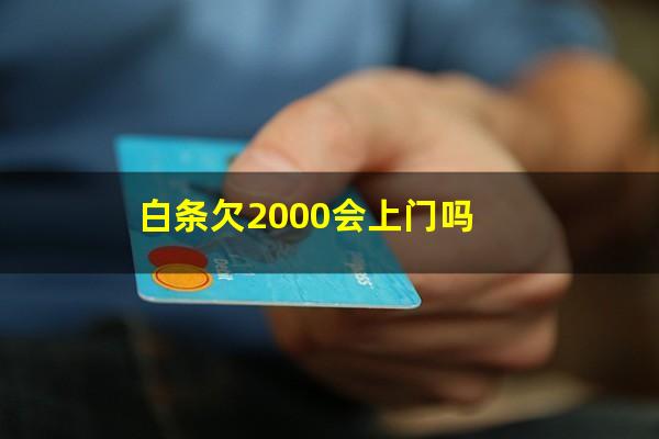 白条欠2000会上门吗