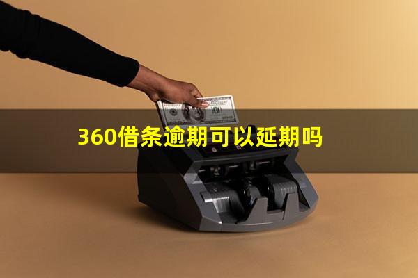 360借条逾期可以延期吗?360借条能延期几天还款