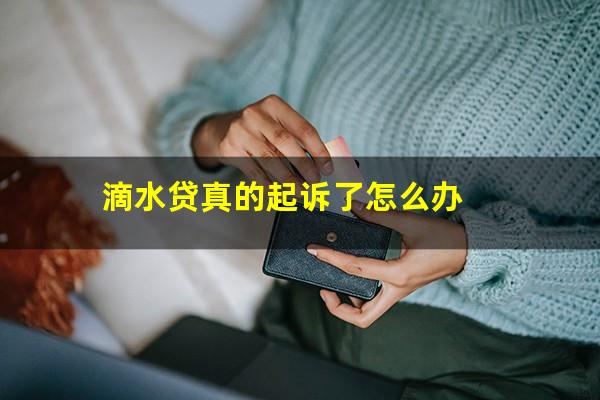 滴水贷真的起诉了怎么办?滴水贷违法吗