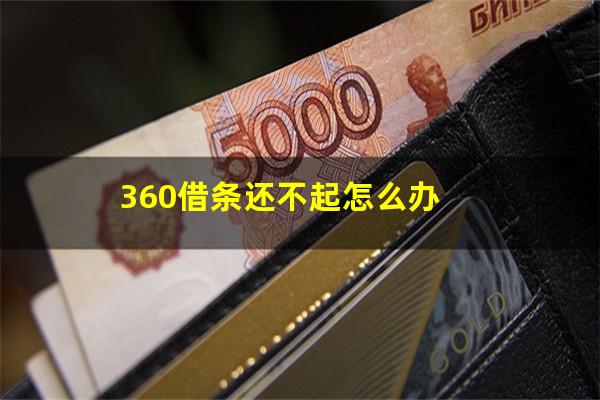 360借条还不起怎么办?360借条还不进去怎么回事