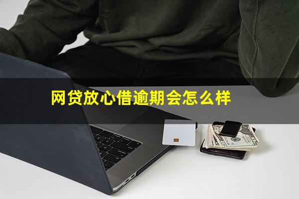 网贷放心借逾期会怎么样