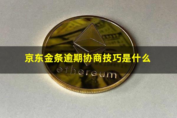 京东金条逾期协商技巧是什么