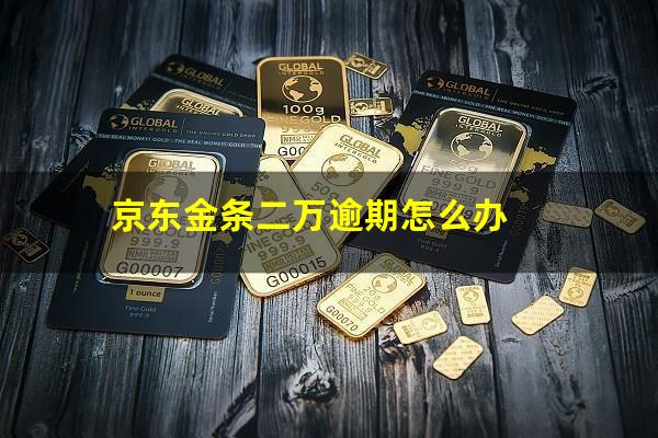 京东金条二万逾期怎么办?京东金条逾期两千多说要走法律程序是真的吗