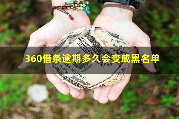 360借条逾期多久会变成黑名单