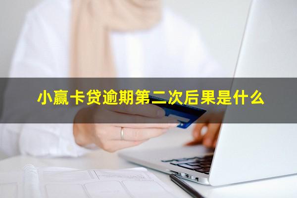 小赢卡贷逾期第二次后果是什么