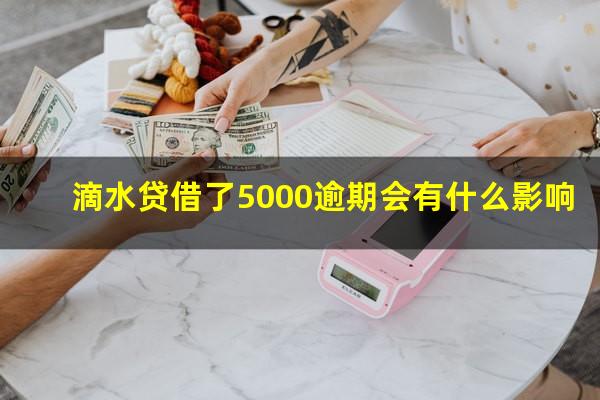 滴水贷借了5000逾期会有什么影响