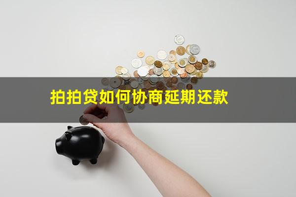 拍拍贷如何协商延期还款