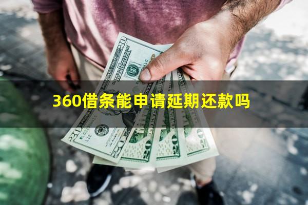 360借条能申请延期还款吗?360借条能不能延期还款