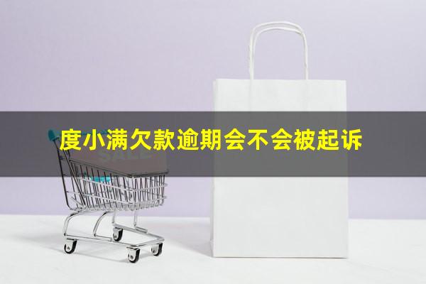 度小满欠款逾期会不会被起诉?度小满逾期了会上征信吗