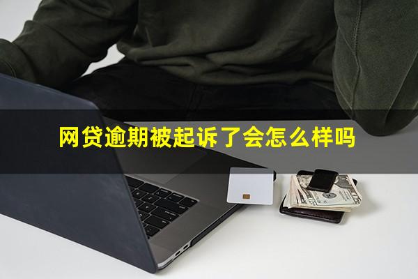 网贷逾期被起诉了会怎么样吗