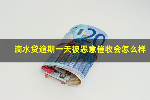 滴水贷逾期一天被恶意催收会怎么样?滴水贷逾期后会起诉吗