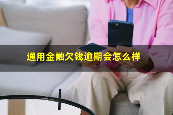 通用金融欠钱逾期会怎么样