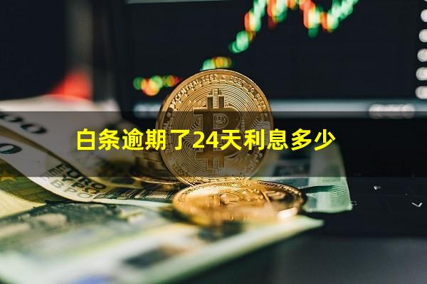 白条逾期了24天利息多少?白条逾期了24天还了还能用吗