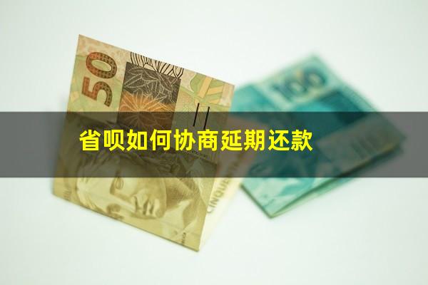 省呗如何协商延期还款