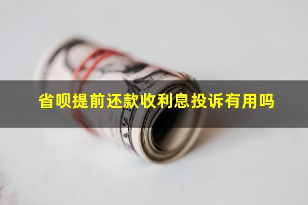 省呗提前还款收利息投诉有用吗