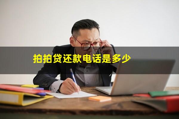 拍拍贷还款电话是多少